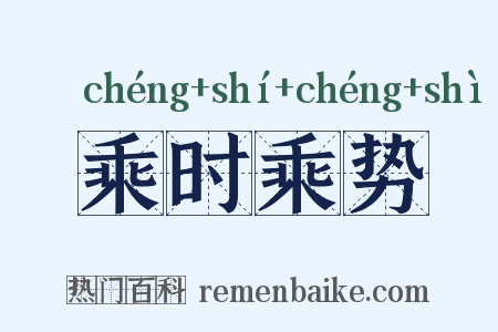 乘时乘势是什么意思的图片